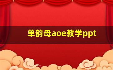 单韵母aoe教学ppt