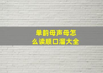 单韵母声母怎么读顺口溜大全