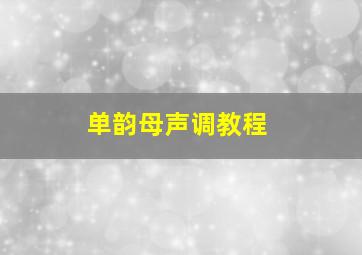 单韵母声调教程