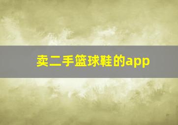 卖二手篮球鞋的app