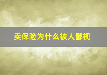 卖保险为什么被人鄙视