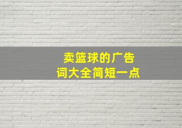 卖篮球的广告词大全简短一点