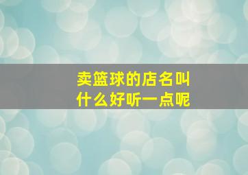 卖篮球的店名叫什么好听一点呢