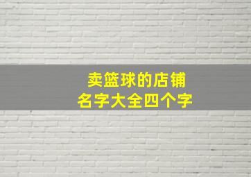 卖篮球的店铺名字大全四个字