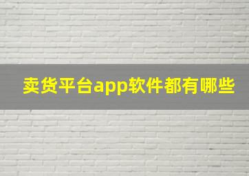 卖货平台app软件都有哪些