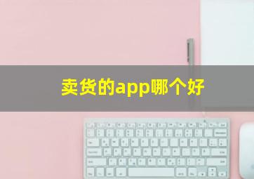 卖货的app哪个好