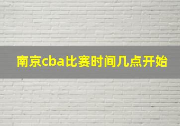 南京cba比赛时间几点开始