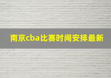 南京cba比赛时间安排最新