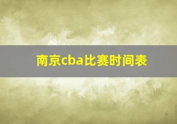 南京cba比赛时间表