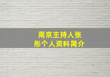 南京主持人张彤个人资料简介