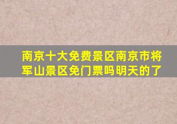 南京十大免费景区南京市将军山景区免门票吗明天的了