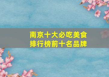 南京十大必吃美食排行榜前十名品牌