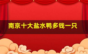 南京十大盐水鸭多钱一只