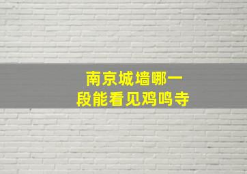 南京城墙哪一段能看见鸡鸣寺