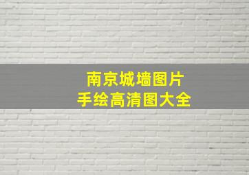 南京城墙图片手绘高清图大全