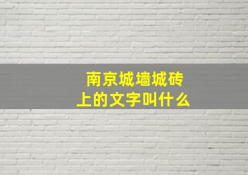 南京城墙城砖上的文字叫什么