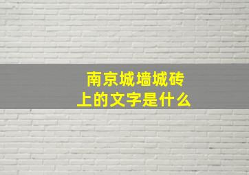 南京城墙城砖上的文字是什么