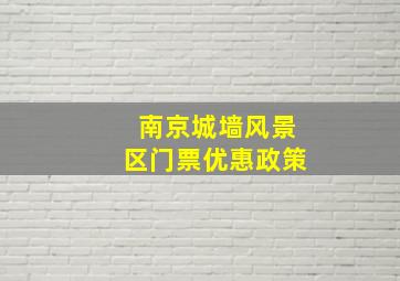 南京城墙风景区门票优惠政策