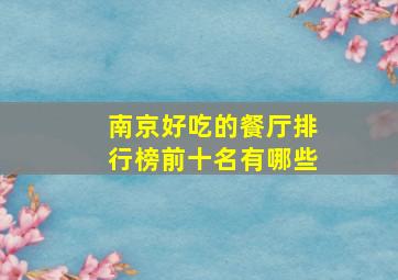 南京好吃的餐厅排行榜前十名有哪些