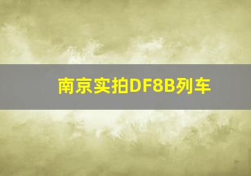 南京实拍DF8B列车