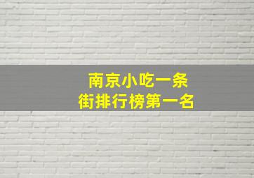 南京小吃一条街排行榜第一名