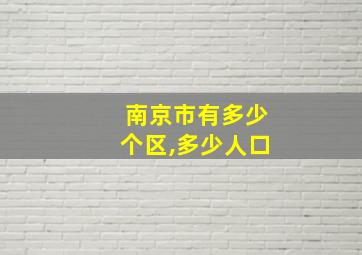 南京市有多少个区,多少人口