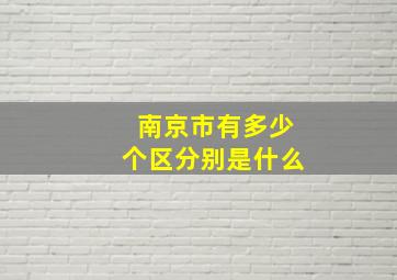 南京市有多少个区分别是什么