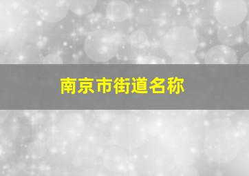 南京市街道名称