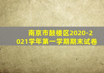 南京市鼓楼区2020-2021学年第一学期期末试卷