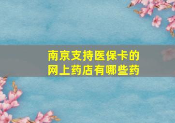 南京支持医保卡的网上药店有哪些药