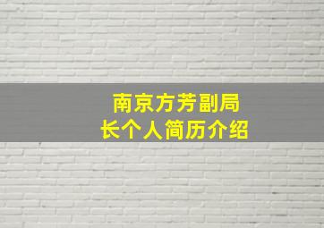 南京方芳副局长个人简历介绍