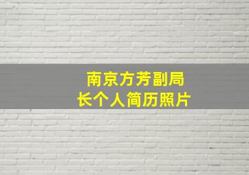 南京方芳副局长个人简历照片