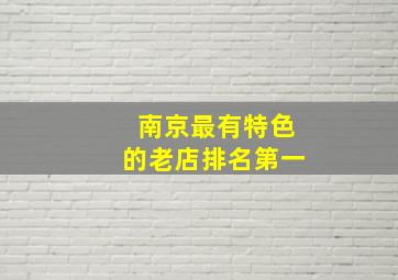 南京最有特色的老店排名第一