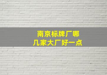 南京标牌厂哪几家大厂好一点