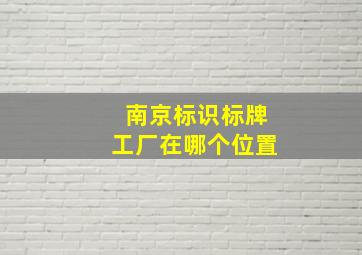 南京标识标牌工厂在哪个位置