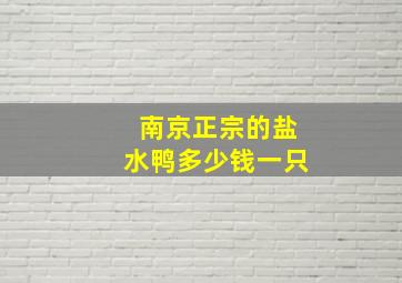 南京正宗的盐水鸭多少钱一只