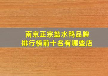 南京正宗盐水鸭品牌排行榜前十名有哪些店