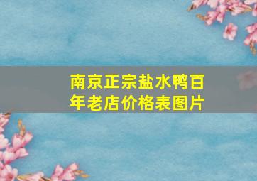 南京正宗盐水鸭百年老店价格表图片