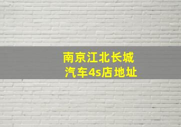 南京江北长城汽车4s店地址