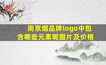 南京烟品牌logo中包含哪些元素呢图片及价格