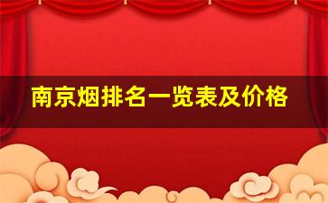 南京烟排名一览表及价格