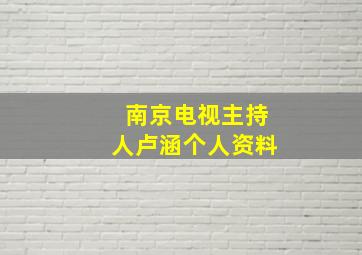 南京电视主持人卢涵个人资料