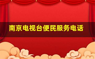 南京电视台便民服务电话