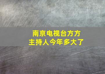 南京电视台方方主持人今年多大了