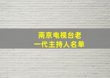 南京电视台老一代主持人名单