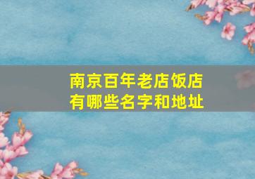 南京百年老店饭店有哪些名字和地址