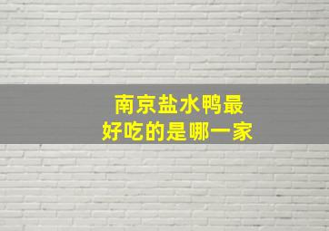 南京盐水鸭最好吃的是哪一家