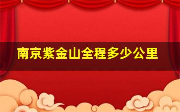 南京紫金山全程多少公里