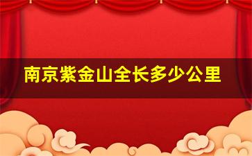 南京紫金山全长多少公里