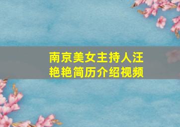 南京美女主持人汪艳艳简历介绍视频